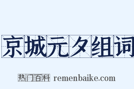 京城元夕组词是什么意思的图片